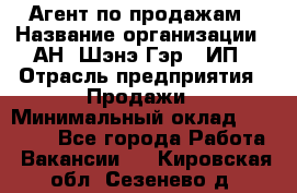 Агент по продажам › Название организации ­ АН "Шэнэ Гэр", ИП › Отрасль предприятия ­ Продажи › Минимальный оклад ­ 45 000 - Все города Работа » Вакансии   . Кировская обл.,Сезенево д.